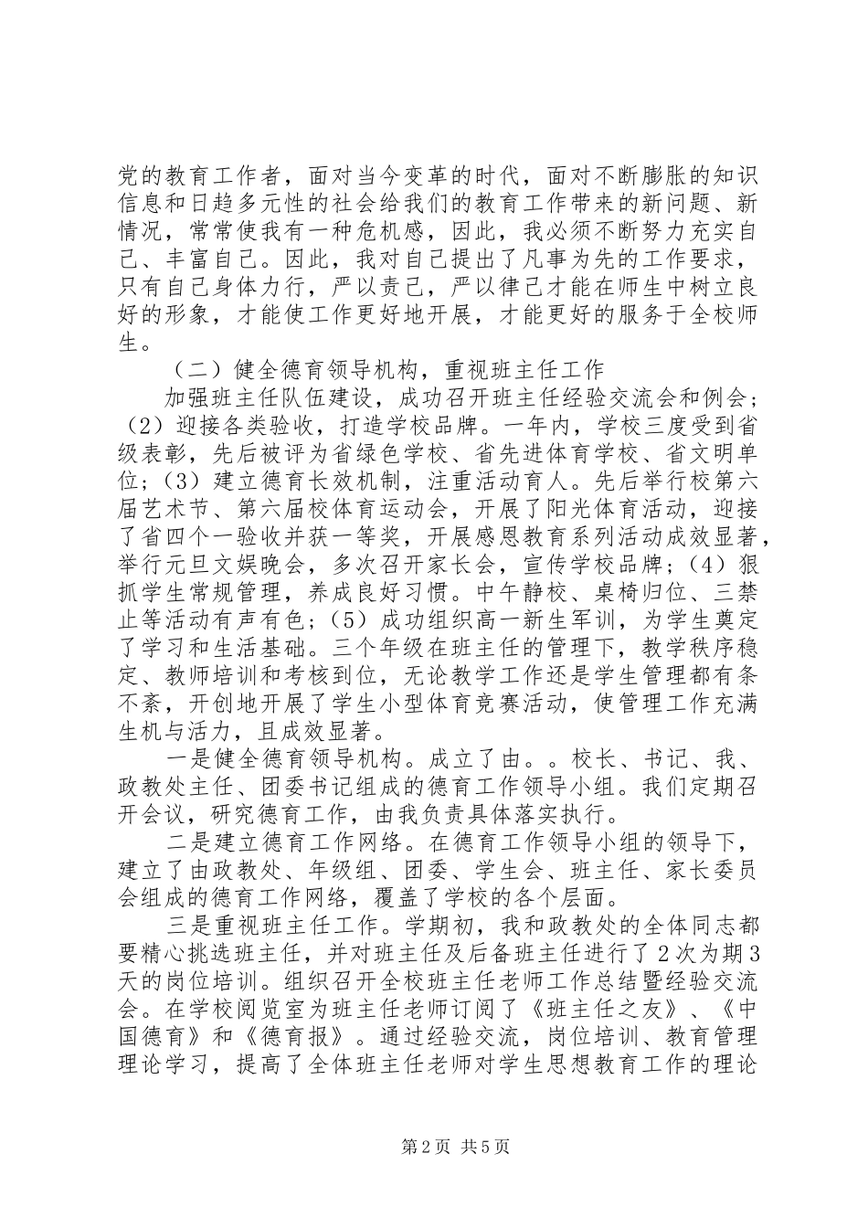 2024年中学副校长个人述职报告范文_第2页