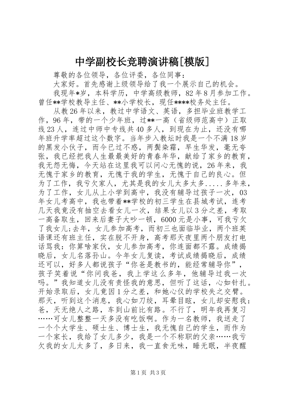2024年中学副校长竞聘演讲稿模版_第1页