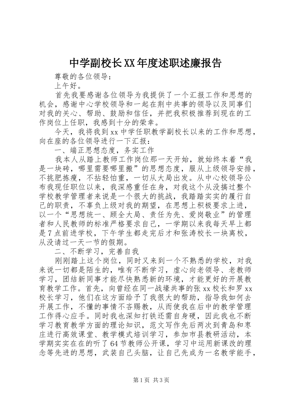 2024年中学副校长年度述职述廉报告_第1页