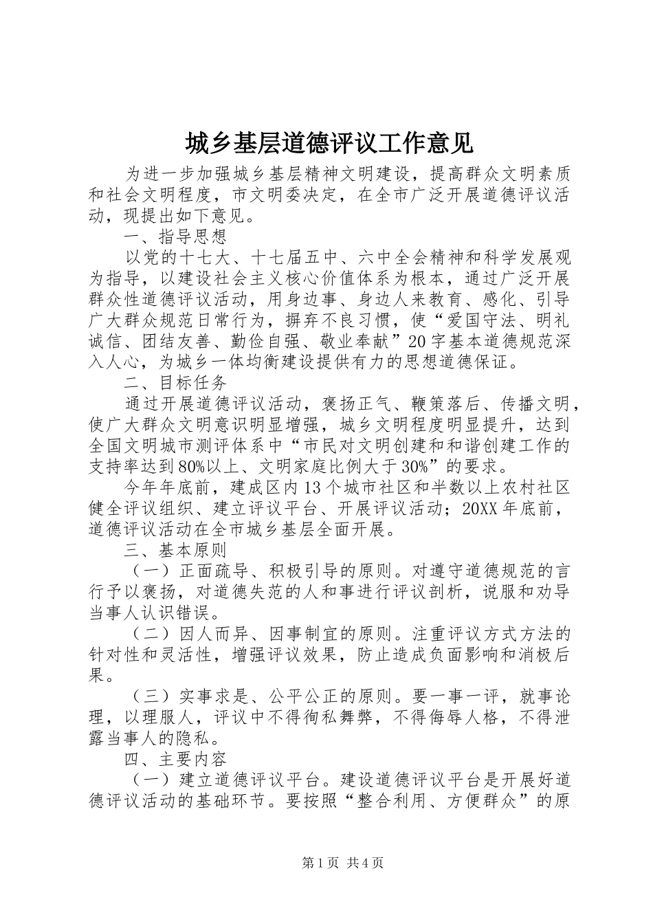 2024年城乡基层道德评议工作意见_第1页