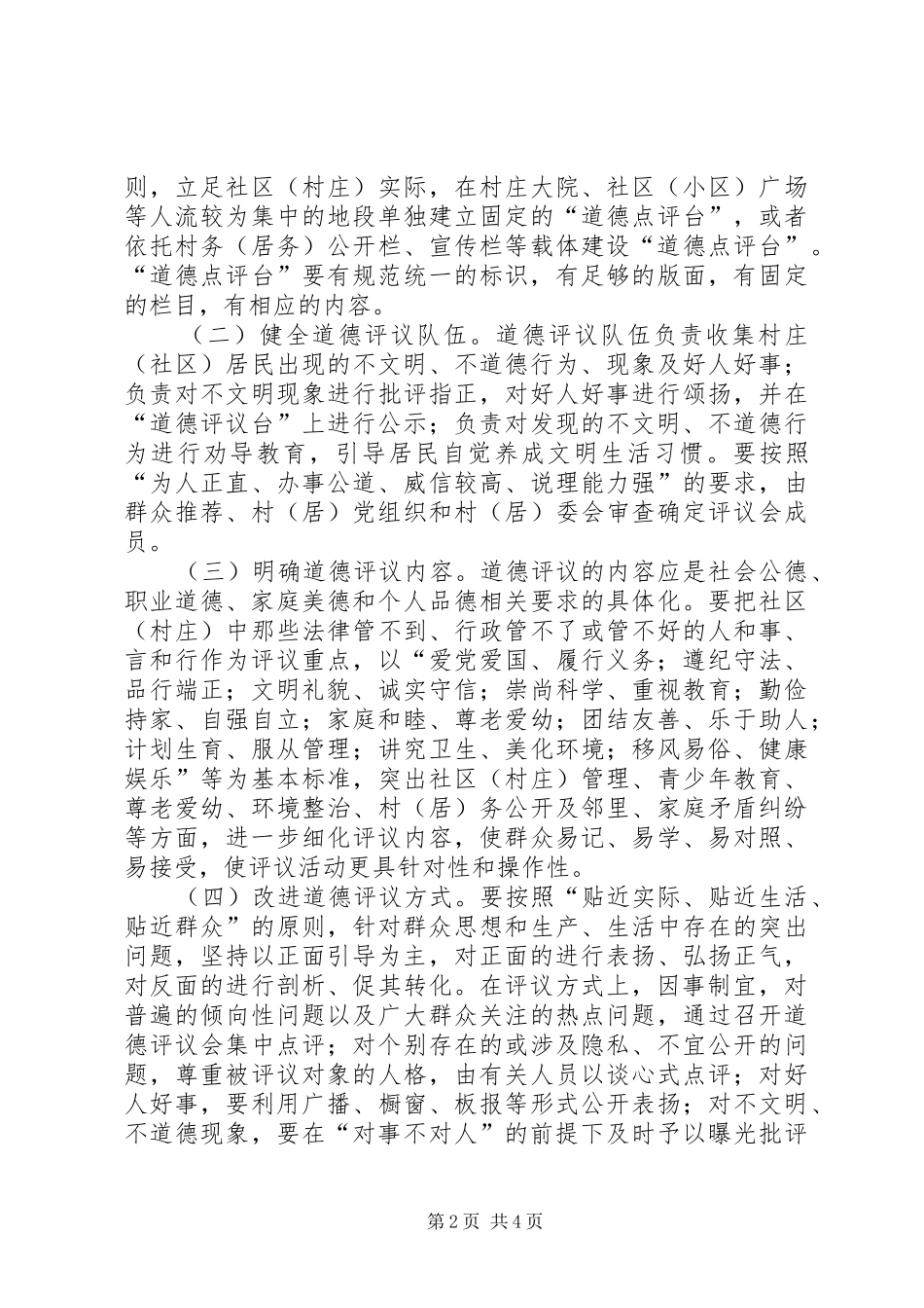 2024年城乡基层道德评议工作意见_第2页