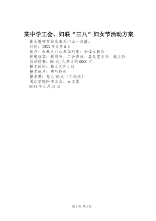 2024年中学工会妇联三八妇女节活动方案