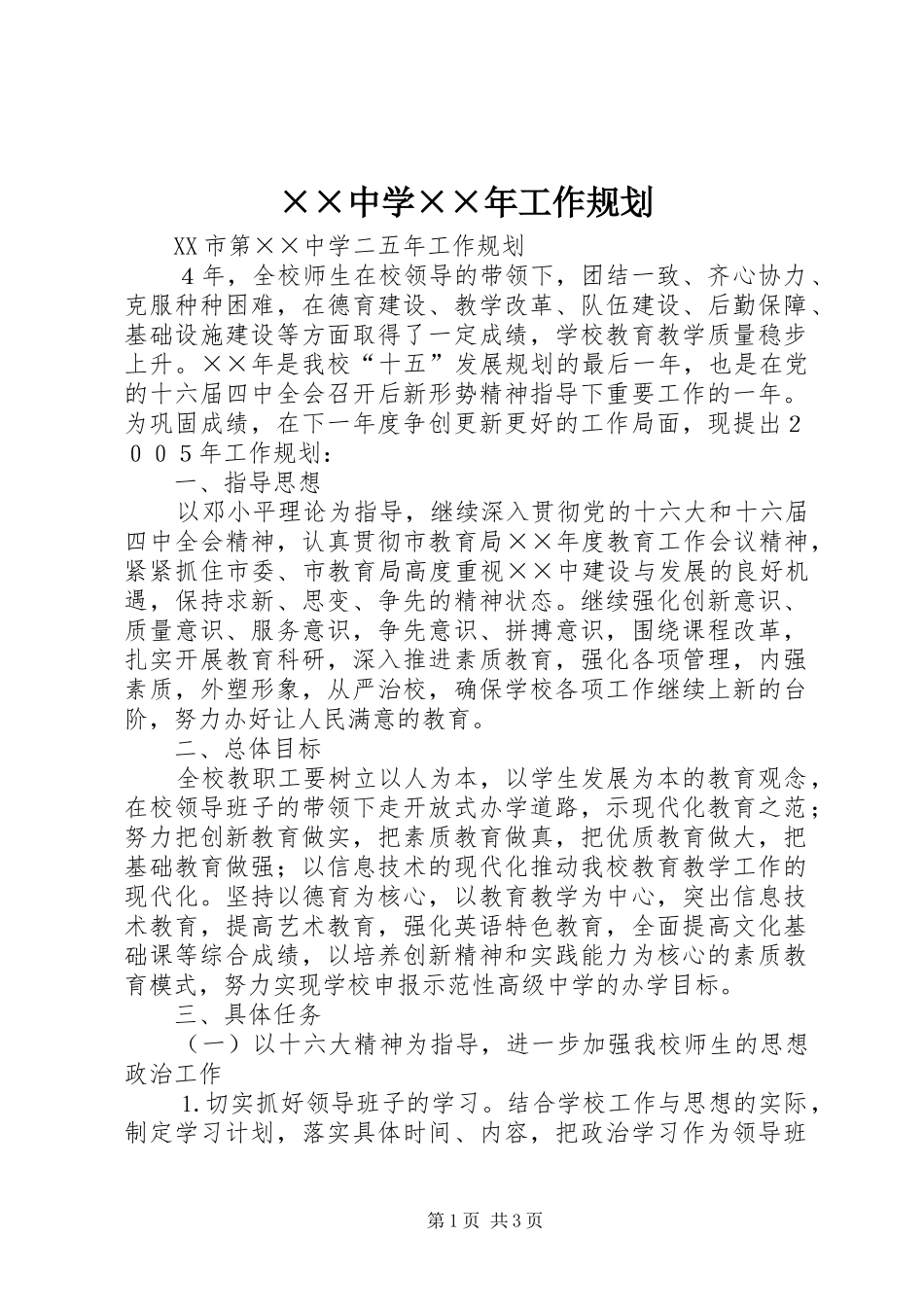 2024年中学工作规划_第1页