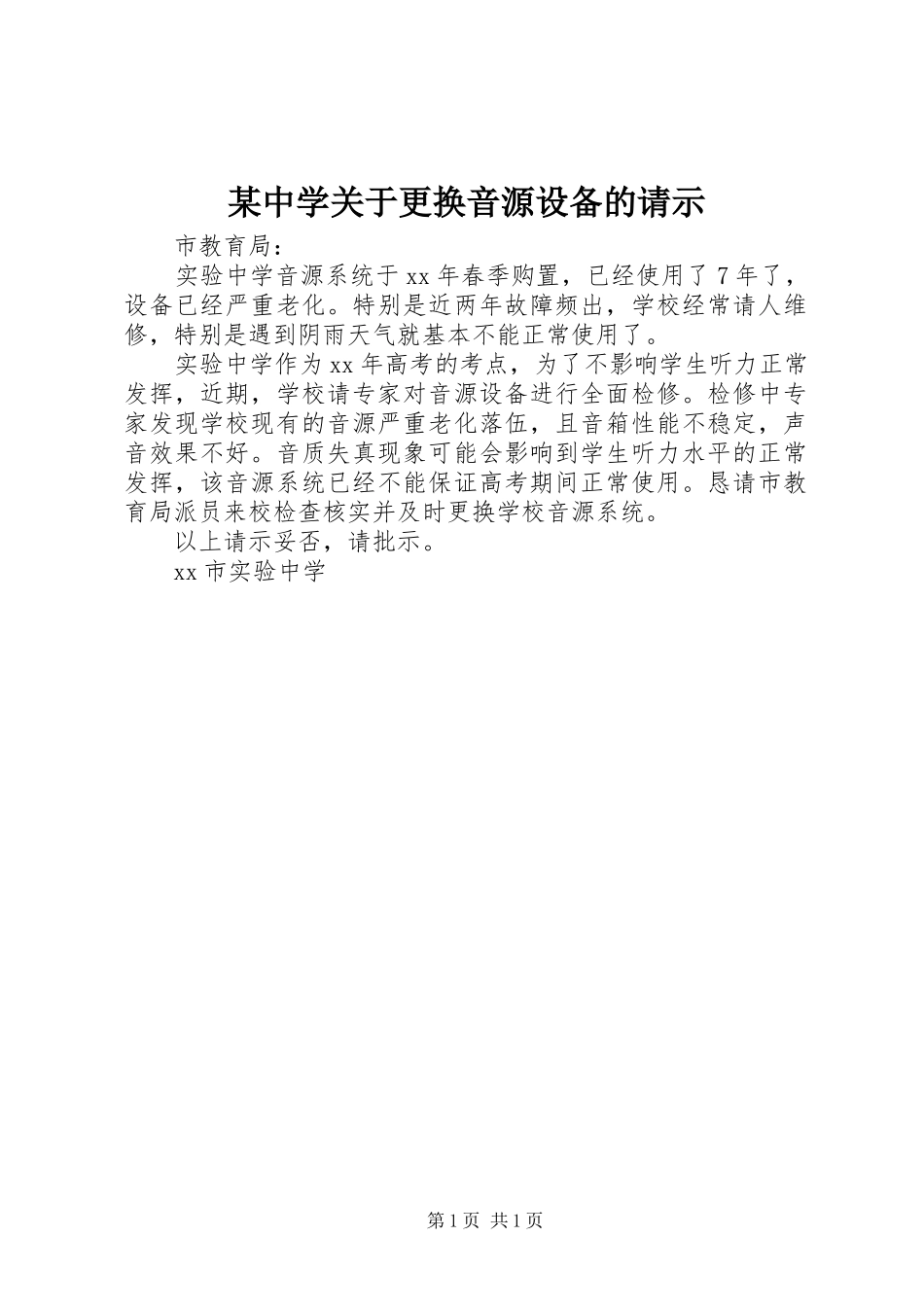 2024年中学关于更换音源设备的请示_第1页