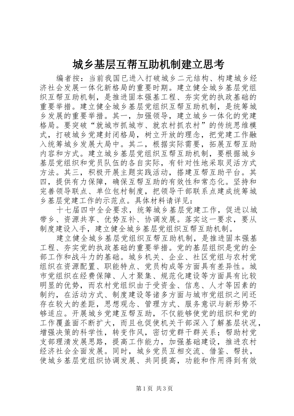 2024年城乡基层互帮互助机制建立思考_第1页