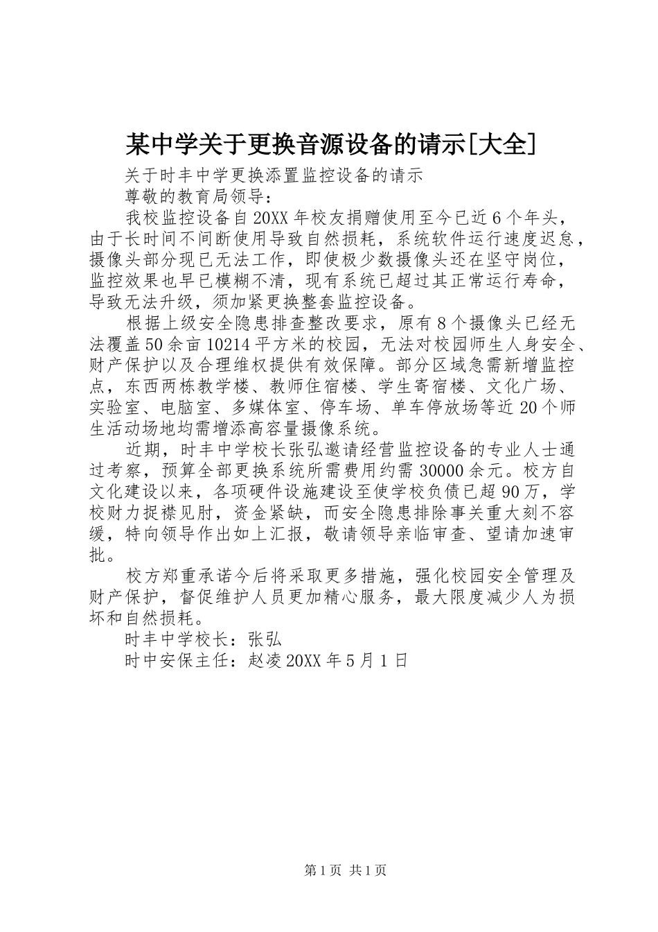 2024年中学关于更换音源设备的请示大全_第1页