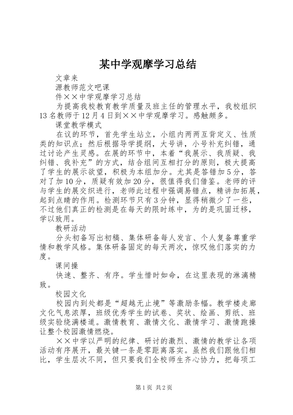 2024年中学观摩学习总结_第1页