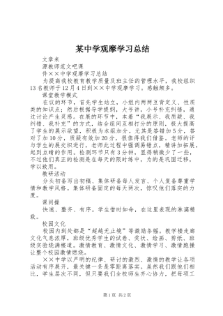 2024年中学观摩学习总结