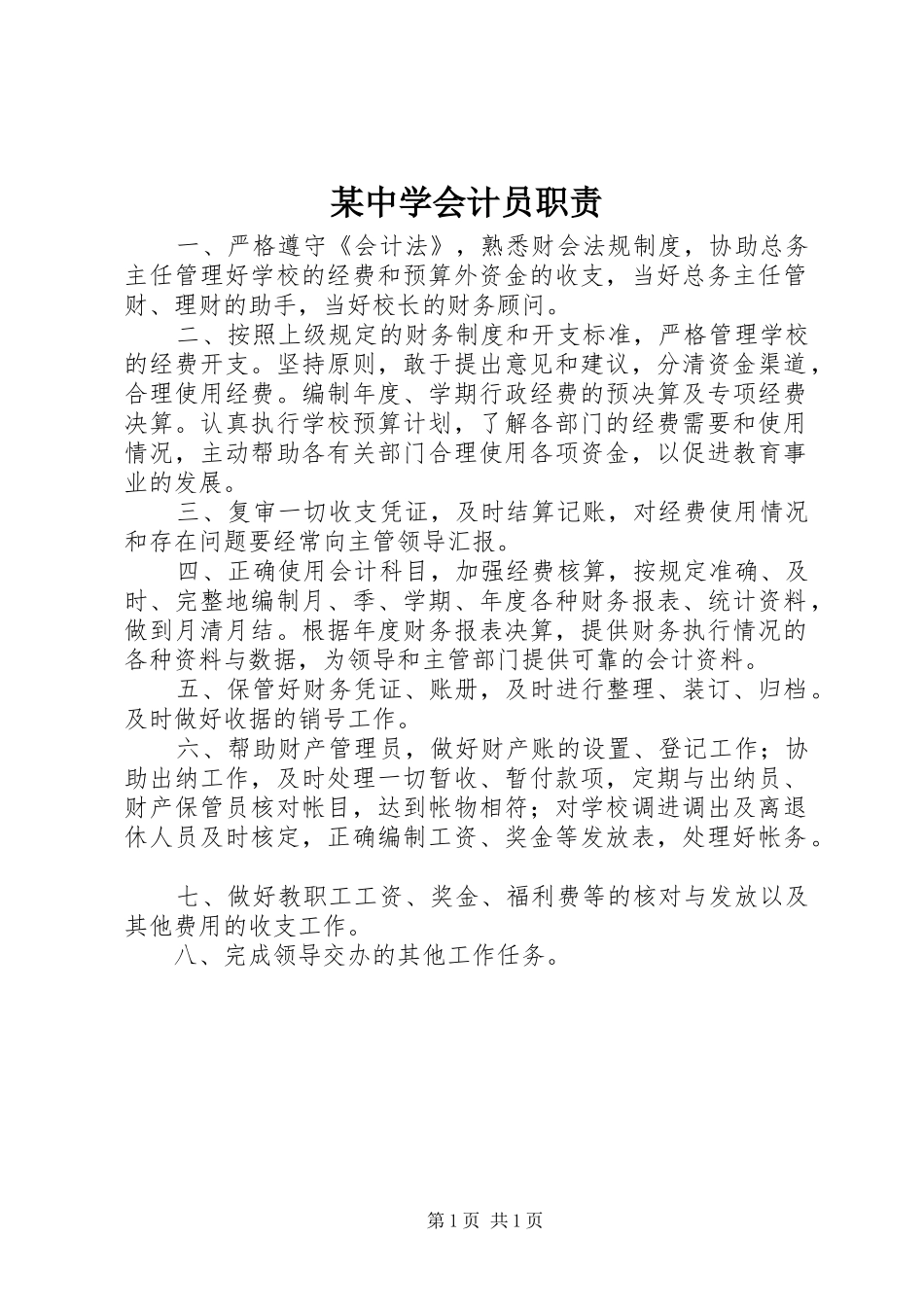 2024年中学会计员职责_第1页