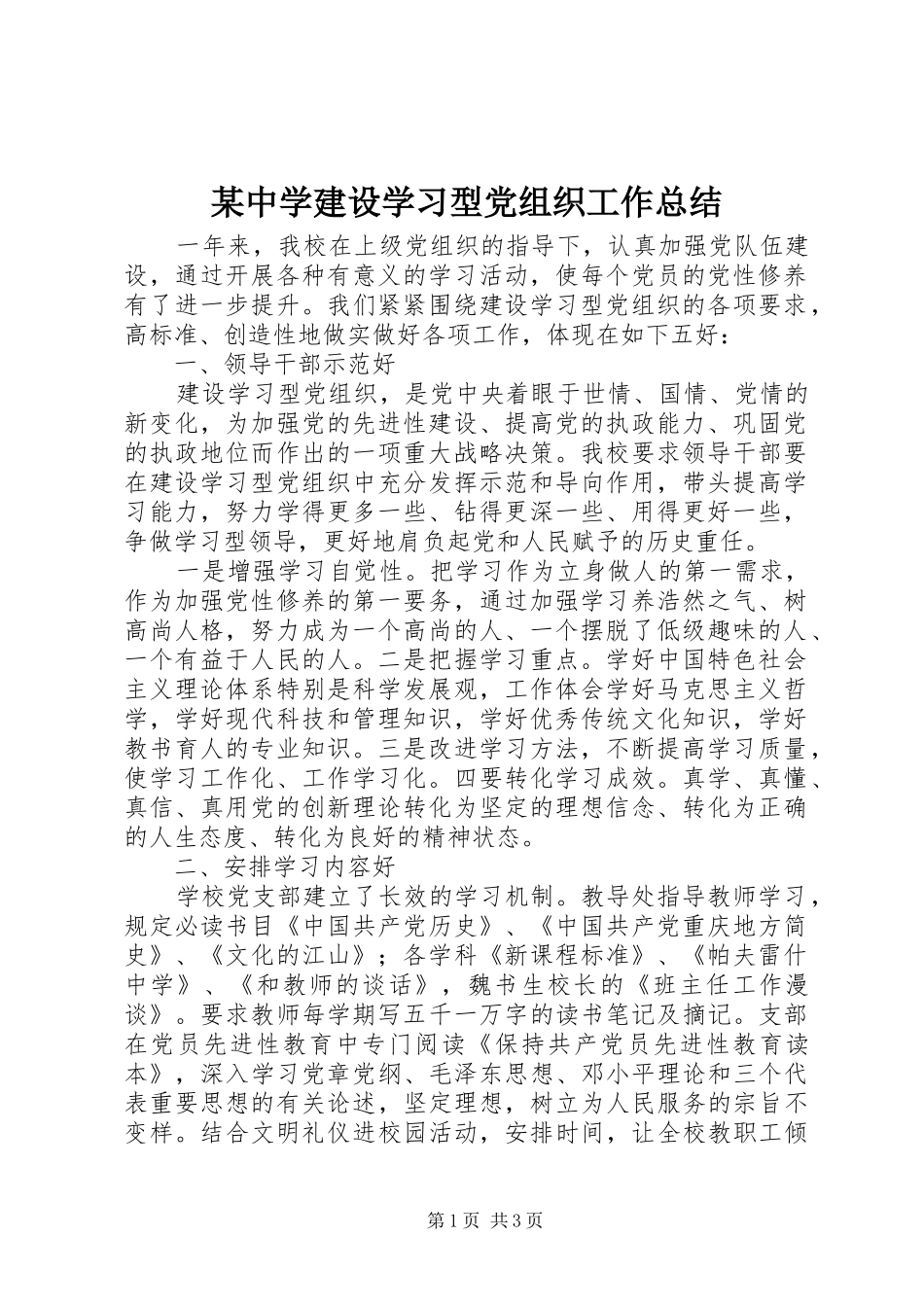 2024年中学建设学习型党组织工作总结_第1页