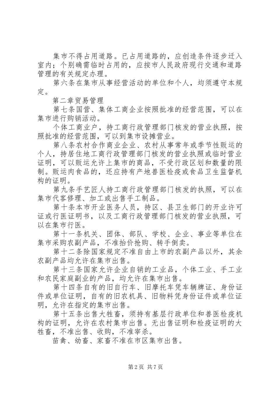 2024年城乡集市贸易管理制度_第2页