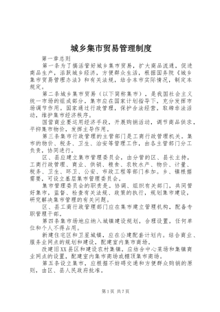 2024年城乡集市贸易管理制度