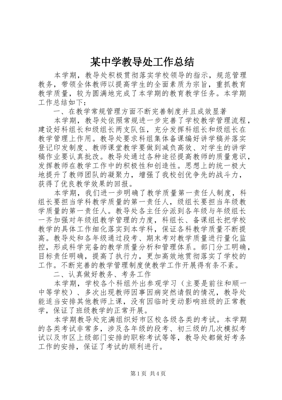 2024年中学教导处工作总结_第1页