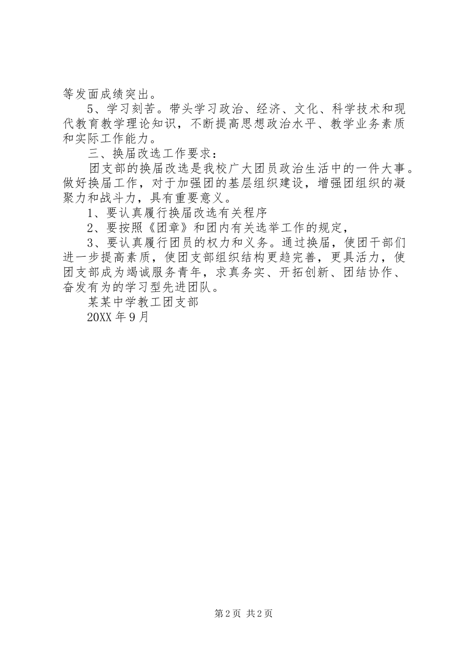 2024年中学教工团支部换届选举工作方案_第2页