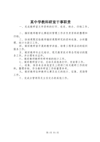 2024年中学教科研室干事职责
