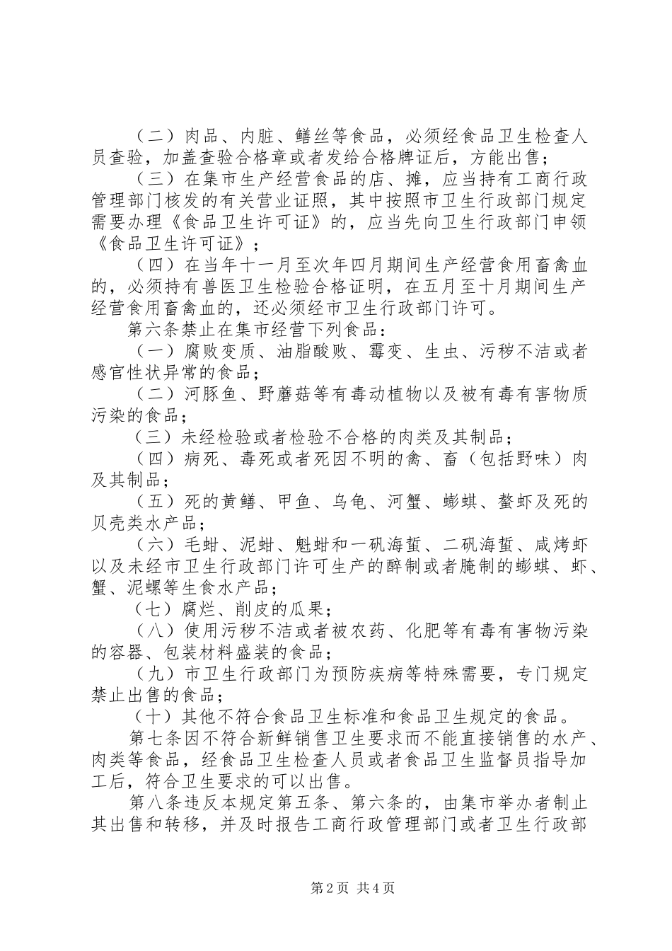 2024年城乡集市贸易食品卫生管理制度_第2页