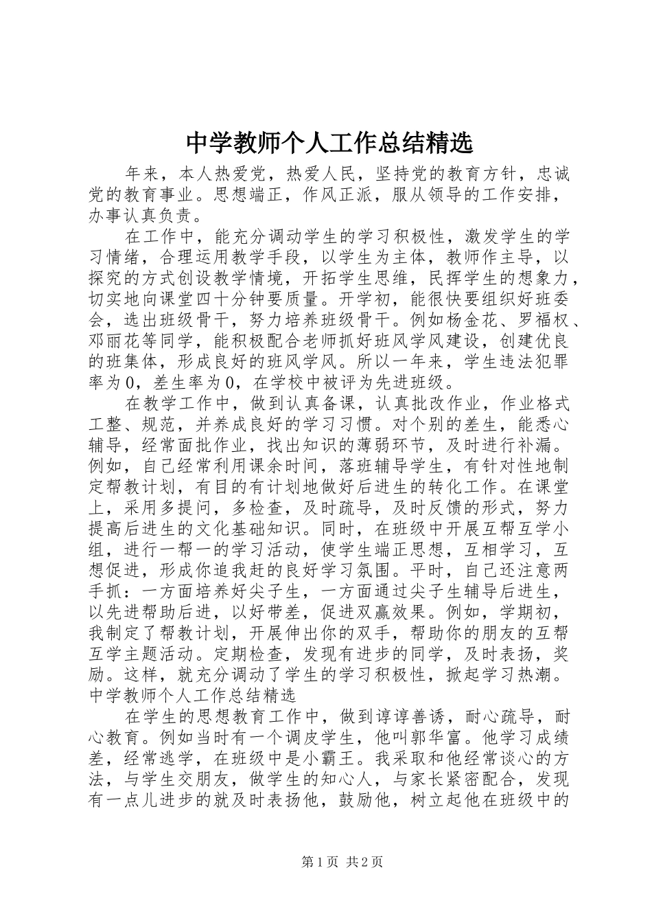 2024年中学教师个人工作总结_第1页