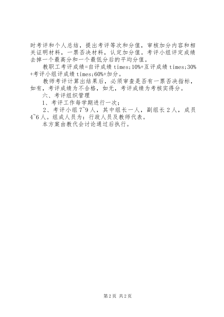 2024年中学教师考评实施方案_第2页