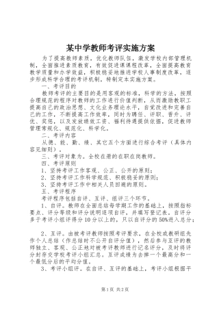 2024年中学教师考评实施方案