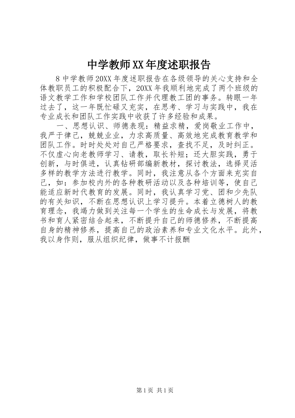 2024年中学教师年度述职报告_第1页