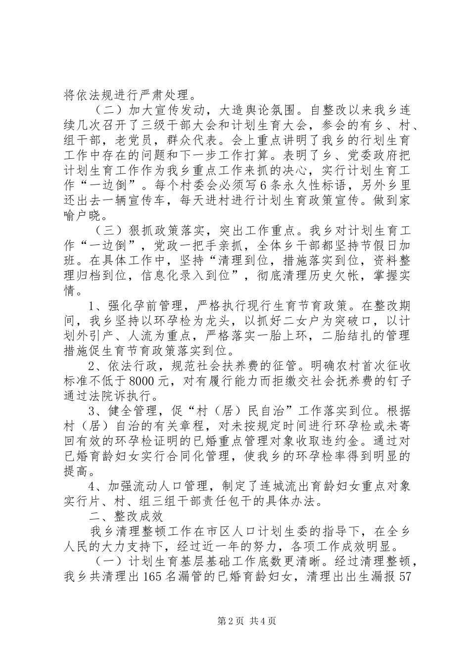 2024年城乡计划生育工作汇报材料_第2页
