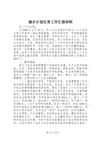 2024年城乡计划生育工作汇报材料