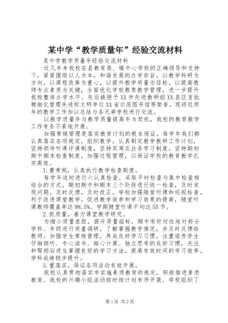 2024年中学教学质量年经验交流材料