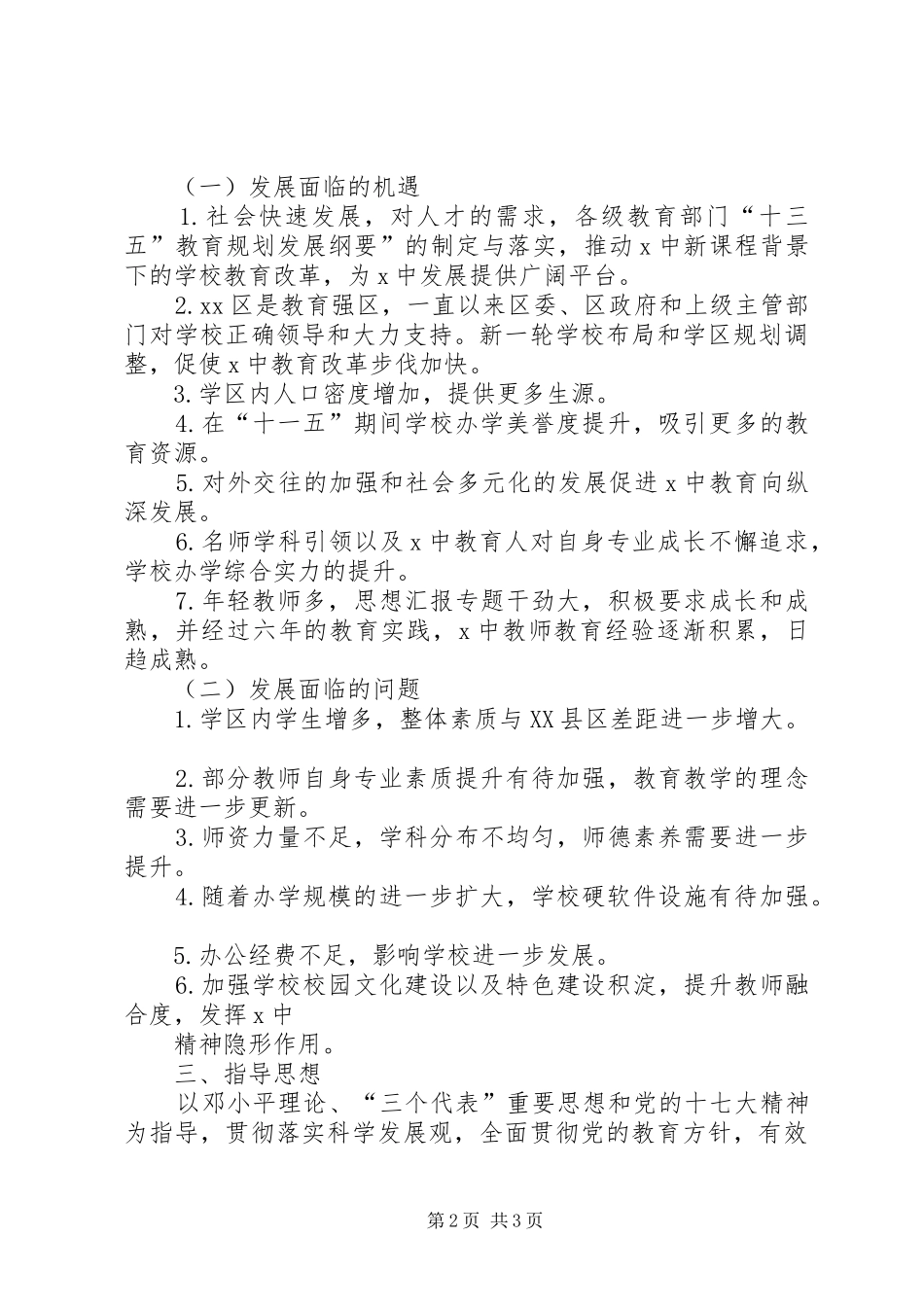 2024年中学教育发展十三五规划材料_第2页