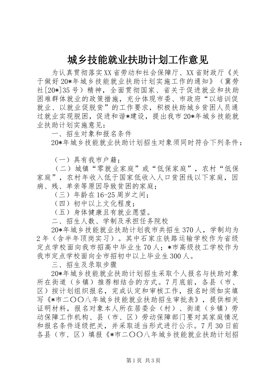 2024年城乡技能就业扶助计划工作意见_第1页