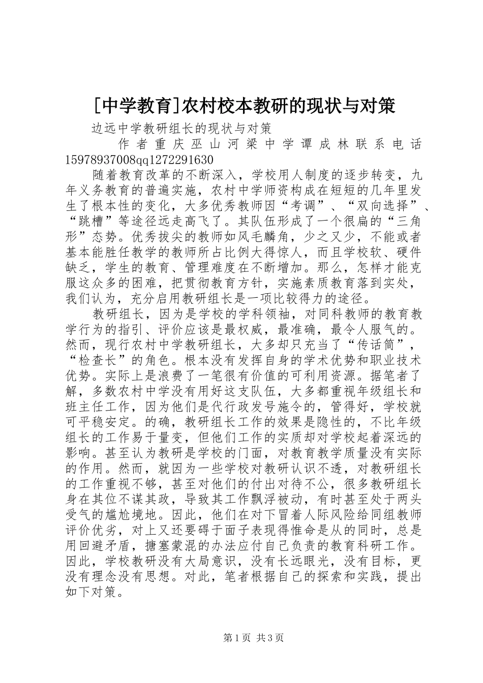 2024年中学教育农村校本教研的现状与对策_第1页
