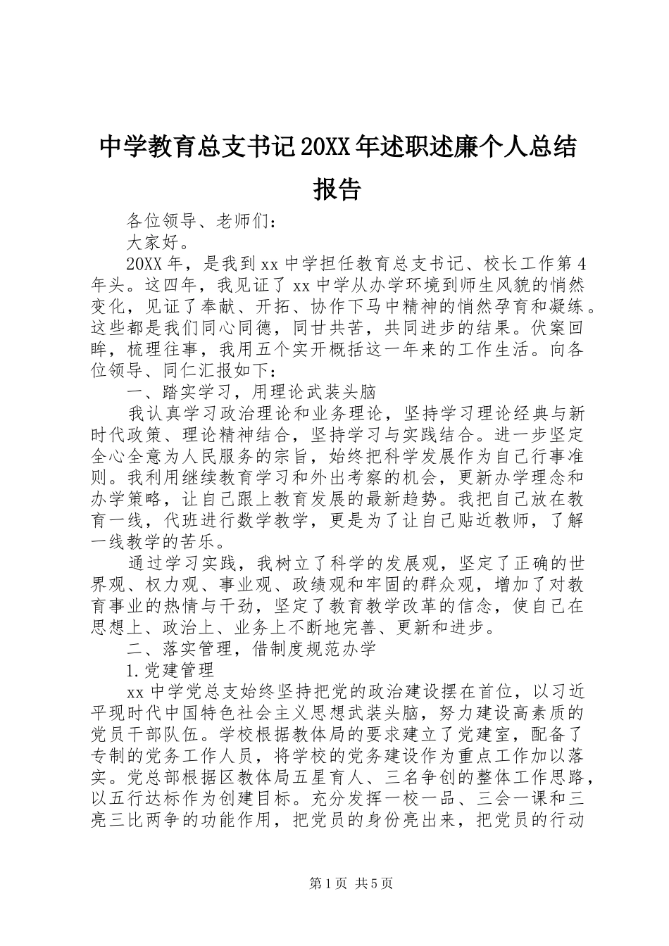 2024年中学教育总支书记述职述廉个人总结报告_第1页
