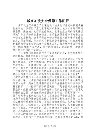 2024年城乡加快安全保障工作汇报