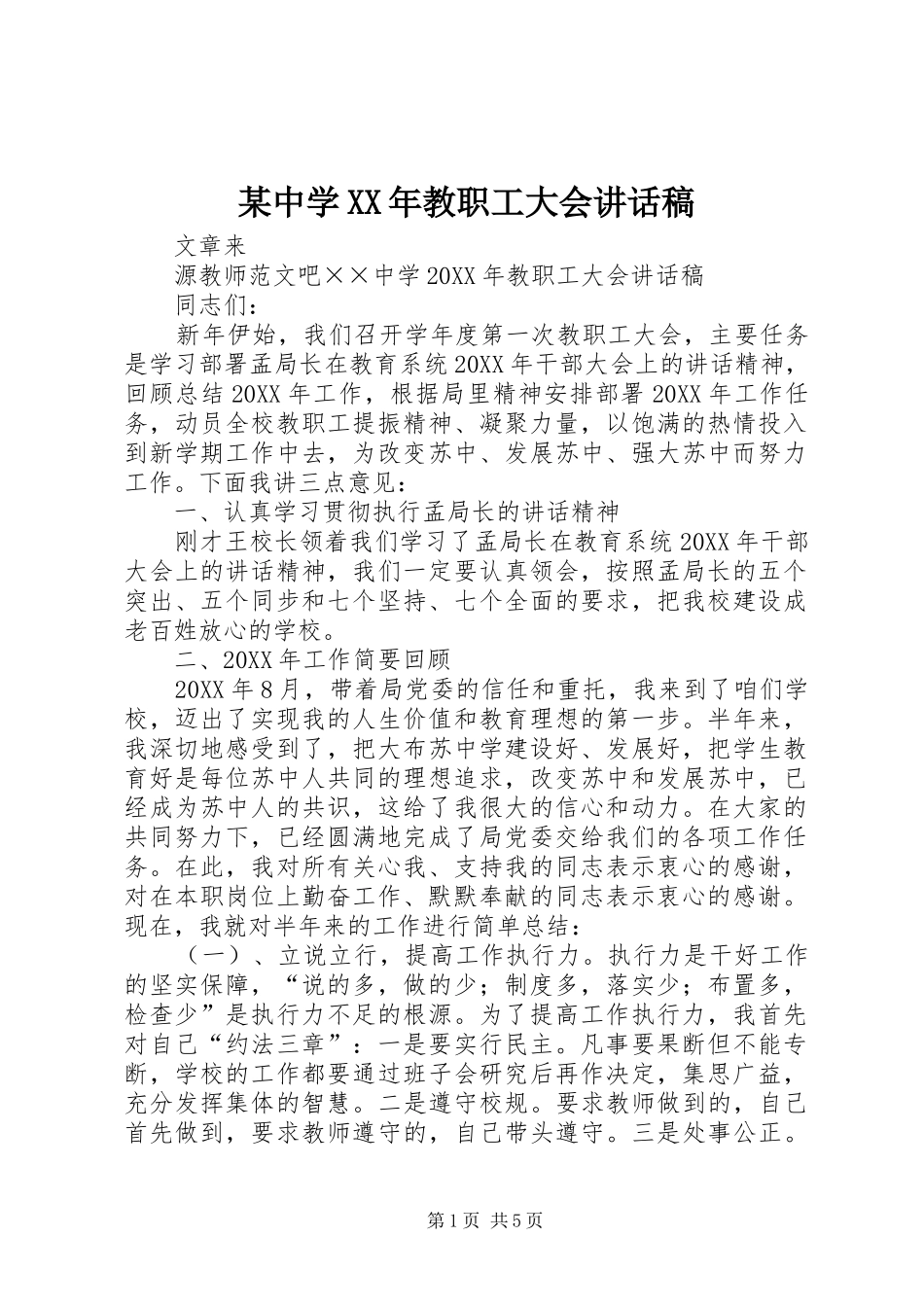 2024年中学教职工大会致辞稿_第1页