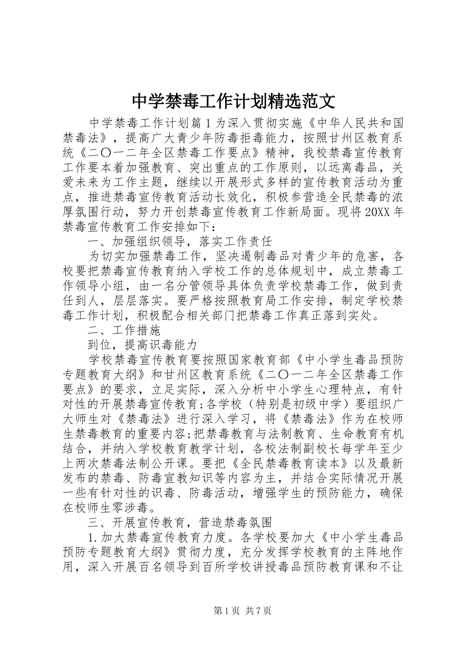 2024年中学禁毒工作计划范文_第1页