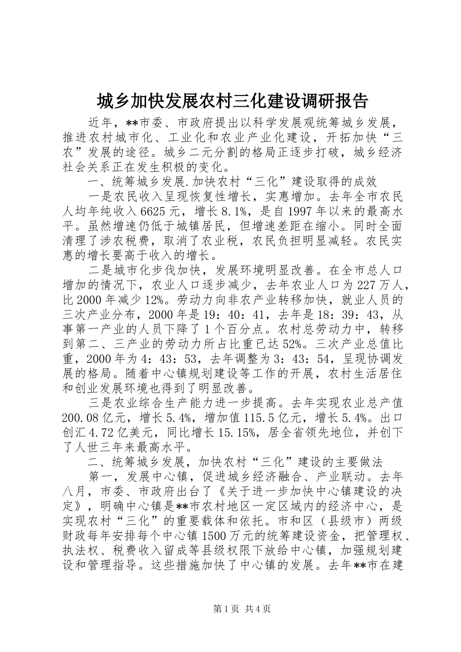 2024年城乡加快发展农村三化建设调研报告_第1页