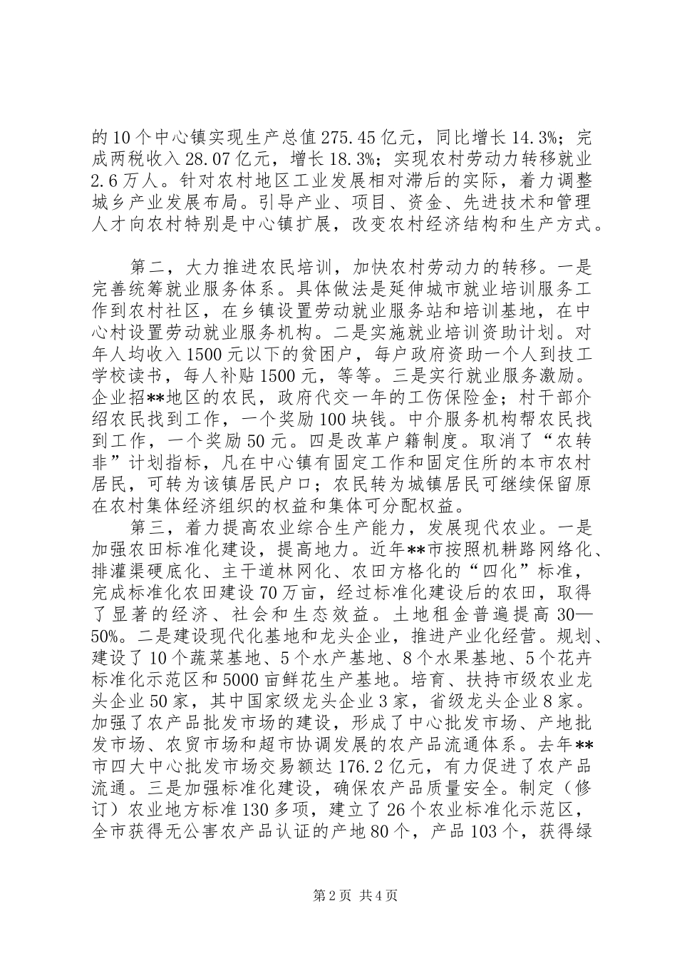 2024年城乡加快发展农村三化建设调研报告_第2页