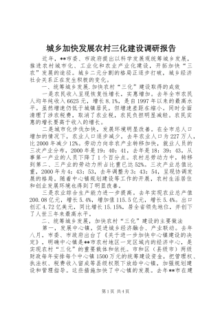 2024年城乡加快发展农村三化建设调研报告