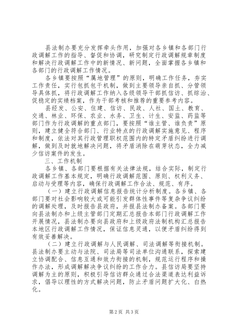 2024年城乡加强行政调解能力意见_第2页