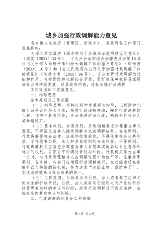 2024年城乡加强行政调解能力意见