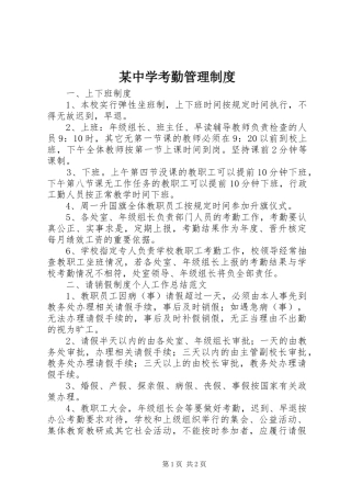 2024年中学考勤管理制度