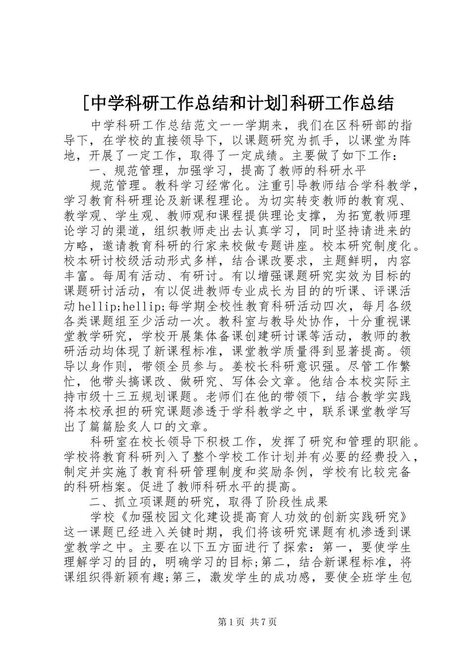 2024年中学科研工作总结和计划科研工作总结_第1页