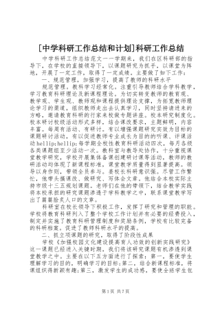 2024年中学科研工作总结和计划科研工作总结