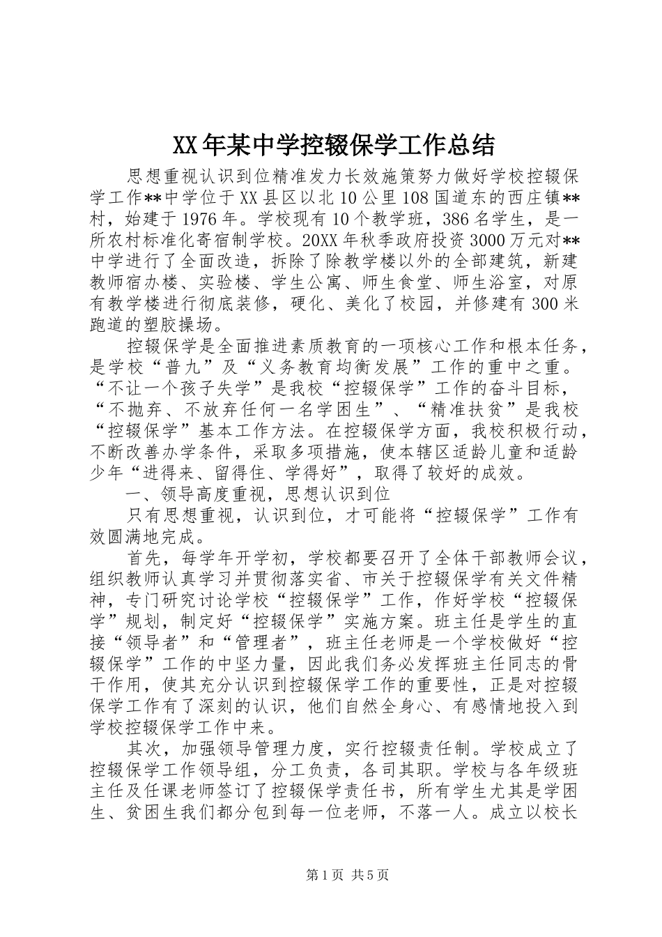 2024年中学控辍保学工作总结_第1页