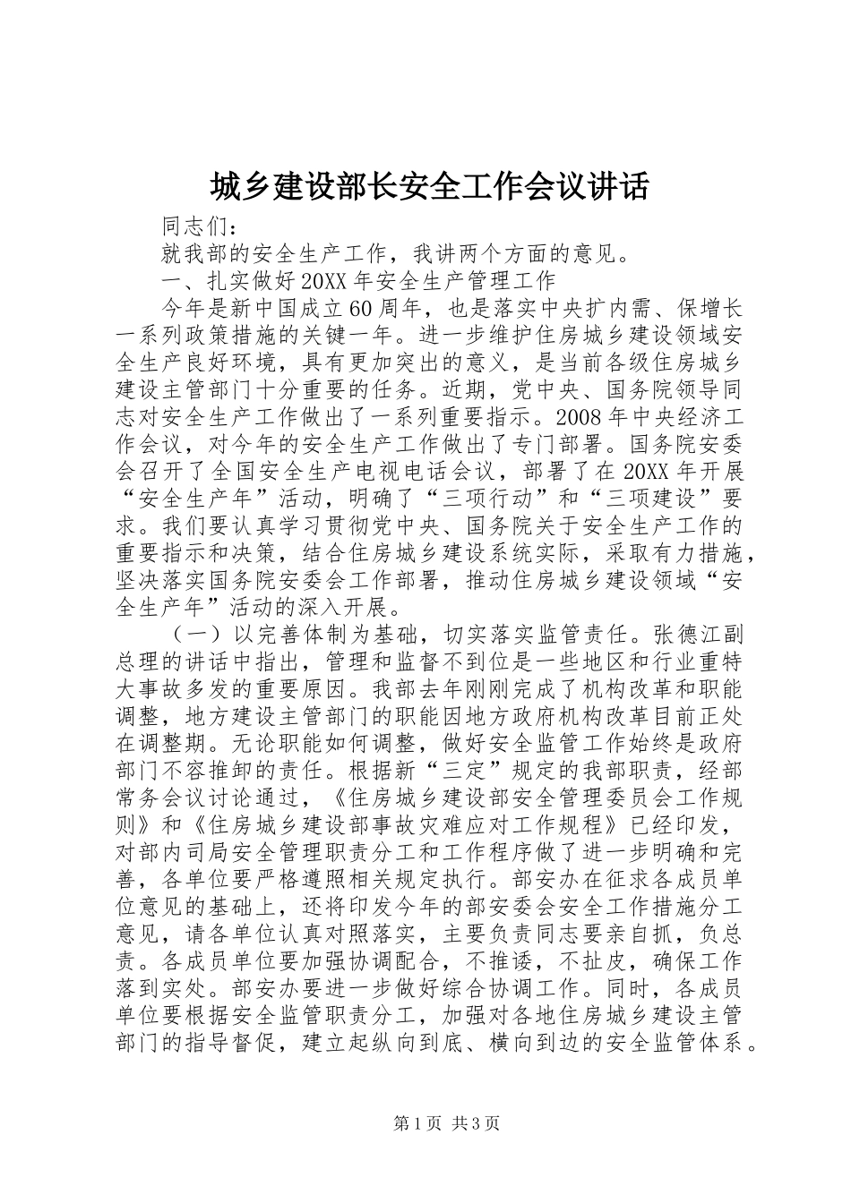 2024年城乡建设部长安全工作会议致辞_第1页