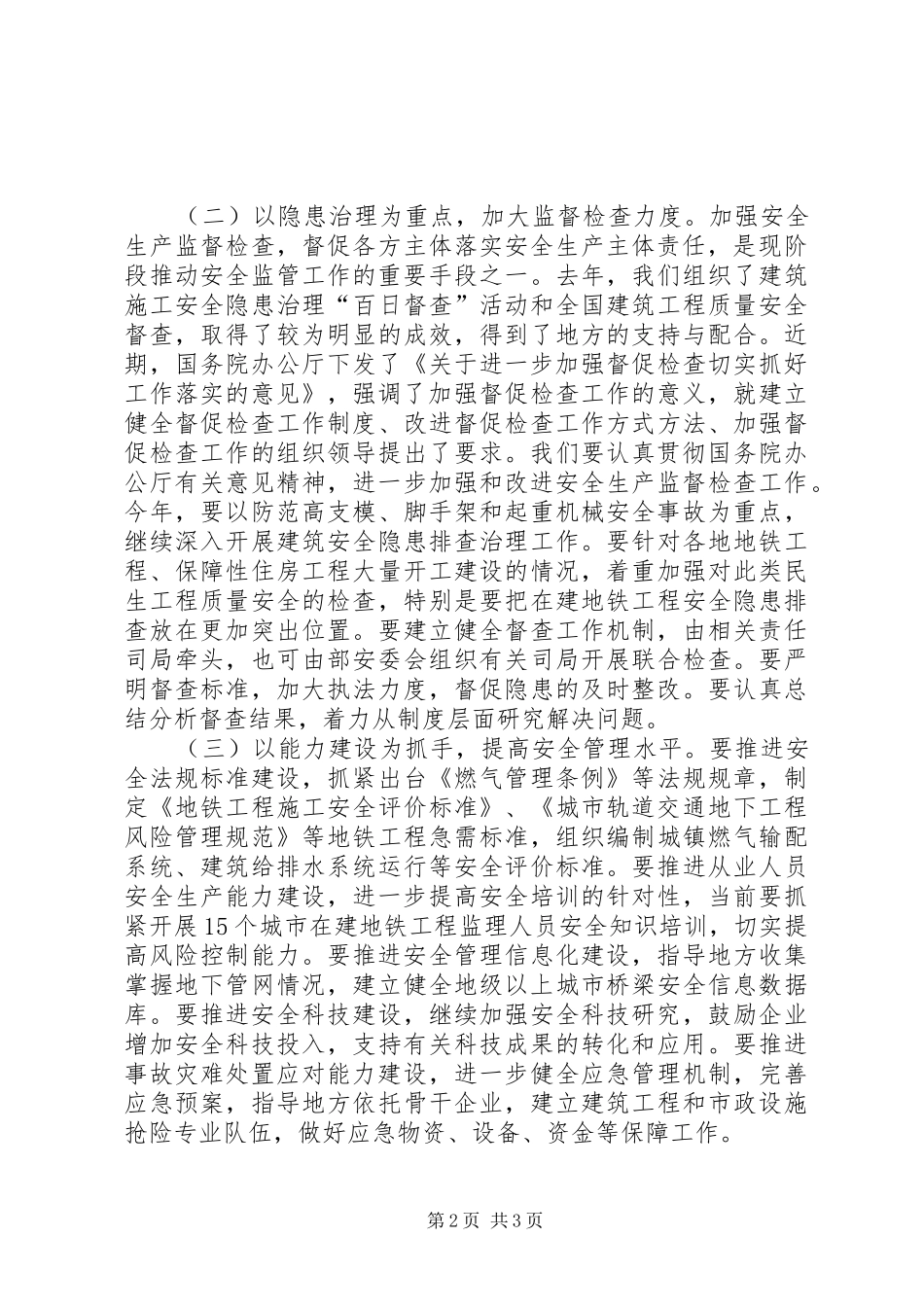 2024年城乡建设部长安全工作会议致辞_第2页