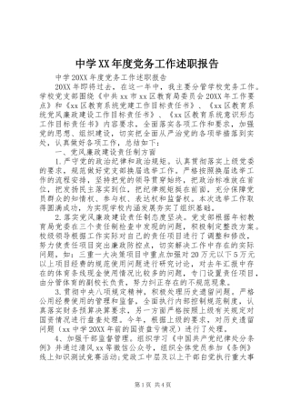 2024年中学年度党务工作述职报告