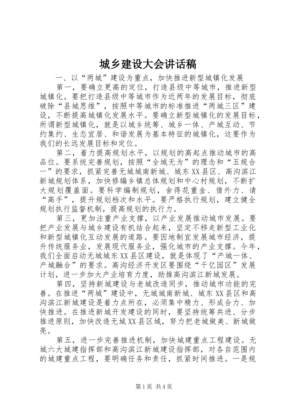 2024年城乡建设大会致辞稿_第1页