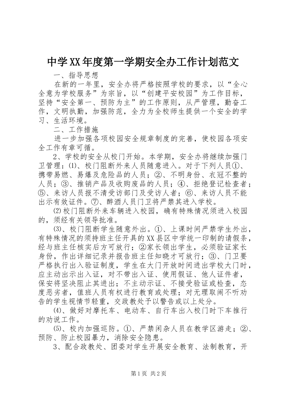 2024年中学年度第一学期安全办工作计划范文_第1页