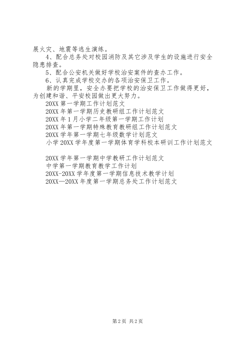 2024年中学年度第一学期安全办工作计划范文_第2页
