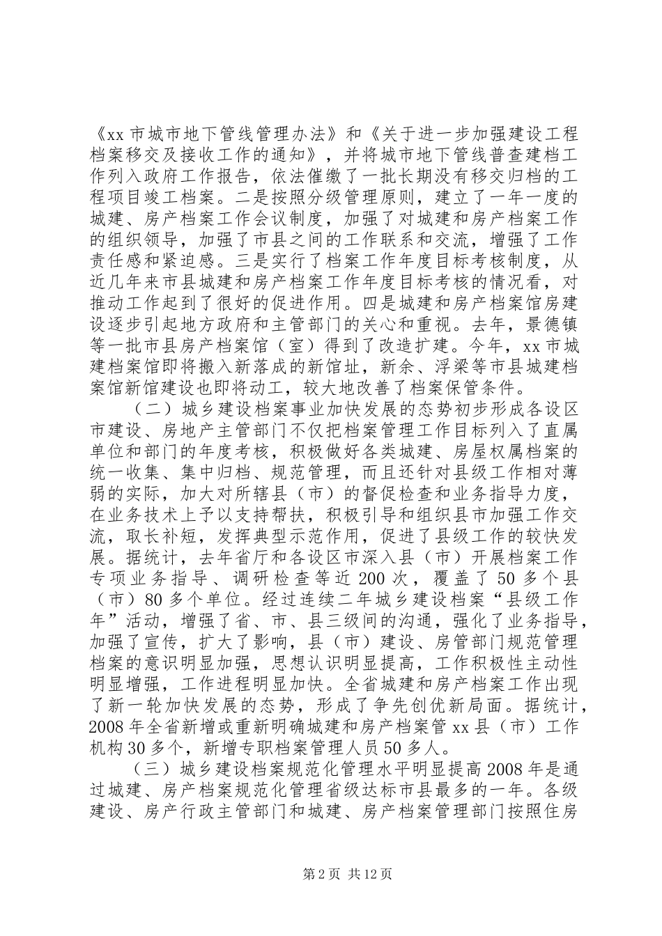 2024年城乡建设档案工作会议工作报告_第2页